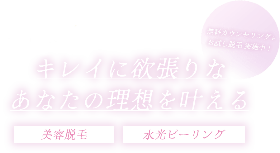 beauty salon Mico キレイに欲張りなあなたの理想を叶える 美容脱毛/水光ピーリング 無料カウンセリング+お試し脱毛　実施中！