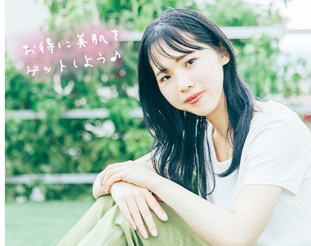 お得に美肌をゲットしよう♪